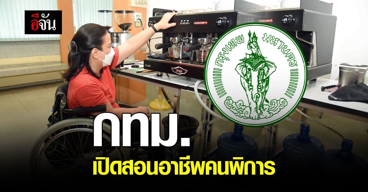 กทม. เปิดโรงเรียน สอนทักษะอาชีพ คนพิการ 2 แห่ง มุ่งพัฒนาคุณภาพชีวิต