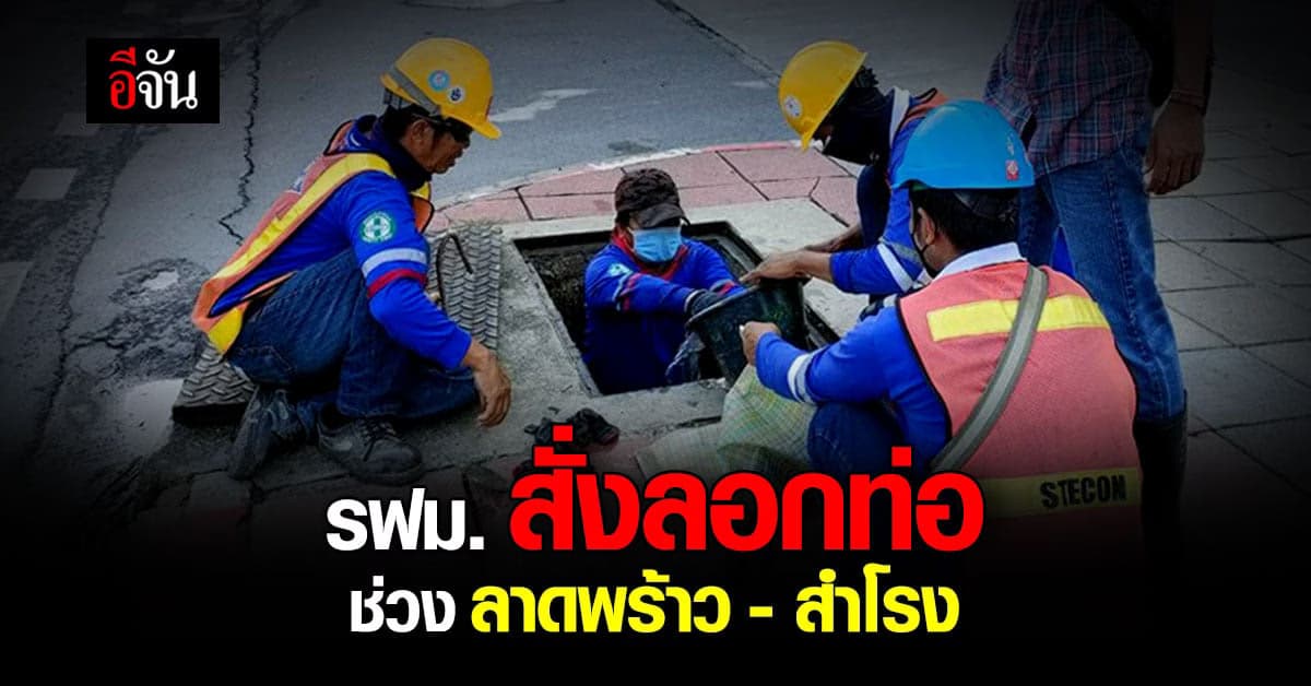 รฟม. สั่งลอกท่อแนวก่อสร้าง รถไฟฟ้าสายสีเหลือง แก้ปัญหาการระบายน้ำ