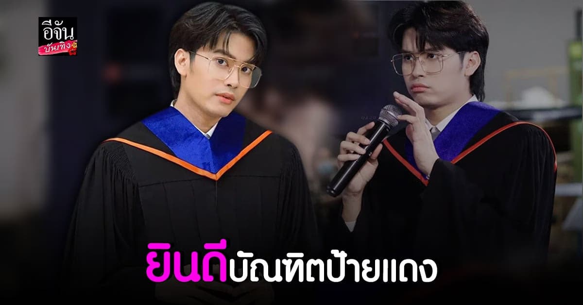 ยินดี บัณฑิตป้ายแดง นนท์ ธนนท์ ซ้อมรับปริญญา