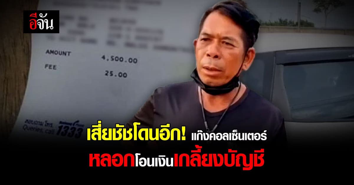 เสี่ยชัช โดนมิจฉาชีพ หลอกโอนเงินเกลี้ยงบัญชี : กำเเพงเพชร