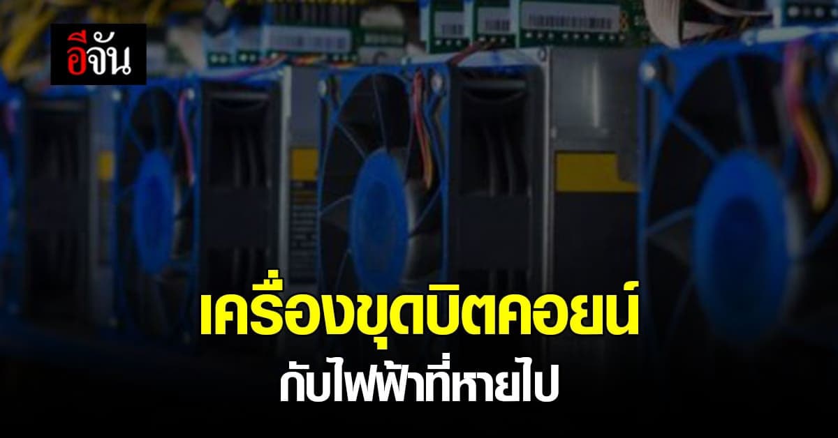 เครื่องขุดบิตคอยน์ แหล่งลุงทุนที่แลกมากับการผลาญพลังงาน ไฟฟ้ามหาศาล