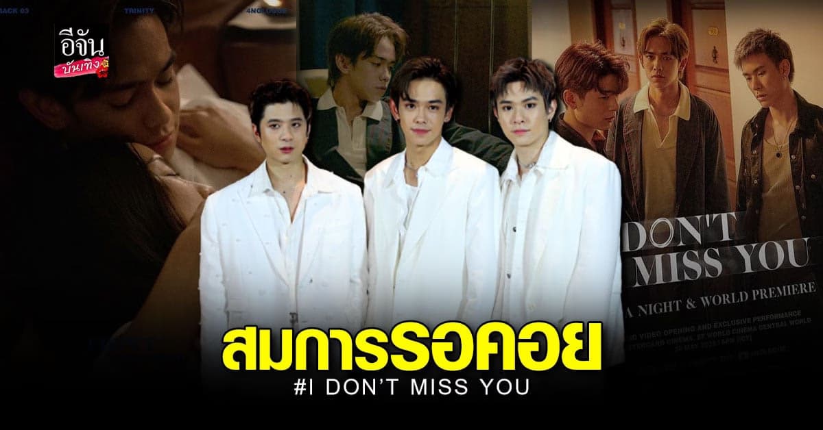 TRINITY เติร์ด – ปอร์เช่ – แจ๊คกี้ เผยความรู้สึกหลังเปิดตัวเพลงใหม่