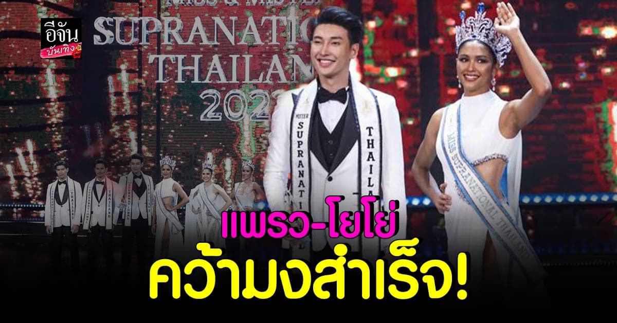 แพรว – โยโย่ ชนะใจกรรมการ คว้ามงสำเร็จ