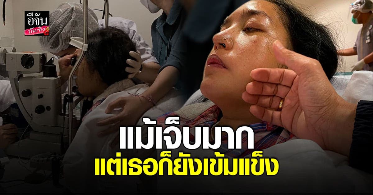 เสธ.ดอลลาร์ ชื่นชมภรรยา เข็มแข็งมาก หลังจาก ฟอกไต ยิงเรเซอร์รักษาตา