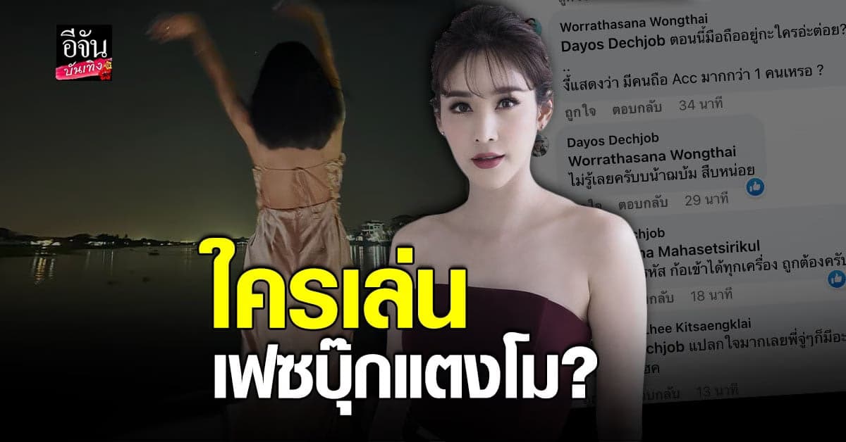 ชาวเน็ตงง ใครโพสต์เฟซบุ๊ก แตงโม ภัทรธิดา