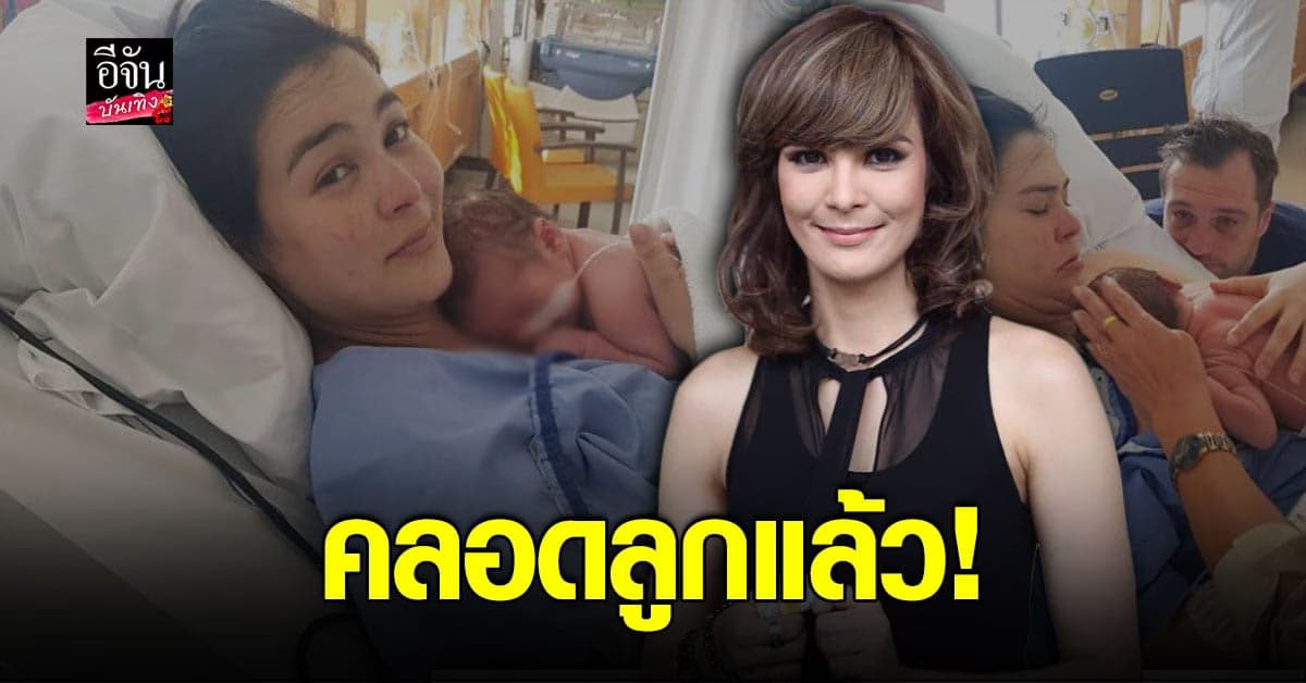 ยินดี เอมี่ อาเมเรีย ประกาศข่าวดี คลอดลูกแล้ว