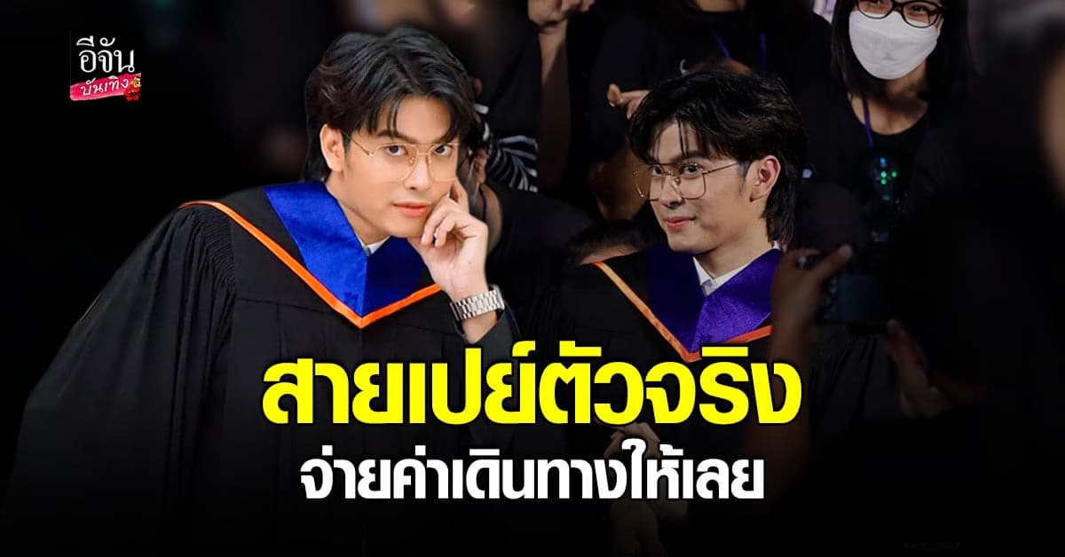 นนท์ ธนนท์ เปย์ให้ จ่ายค่าเดินทางให้แฟนคลับที่มาร่วมยินดี