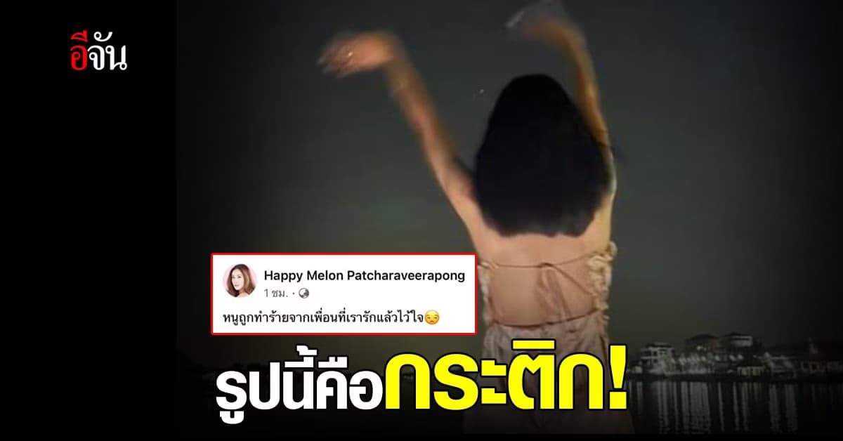 กระติกรับ รูปที่ถูกโพสต์ในเฟซบุ๊กแตงโม คือตัวเอง