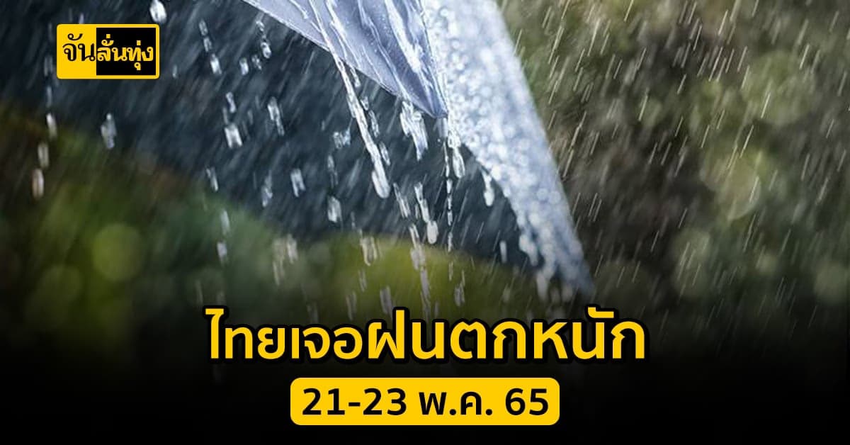 อุตุ ฯ เตือน ไทยเจอ ฝนตกหนักถึงหนักมาก ช่วง 21-23 พ.ค. นี้