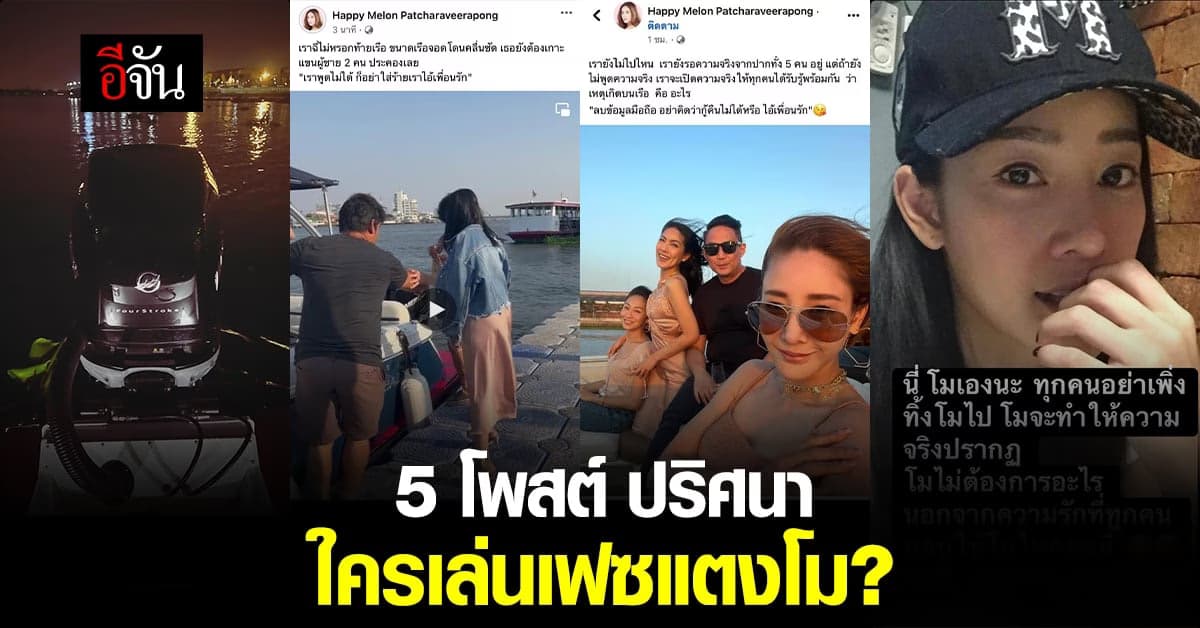 แอบหลอน! ไทม์ไลน์โพสต์จากบุคคลปริศนา เล่นเฟซบุ๊กแตงโม