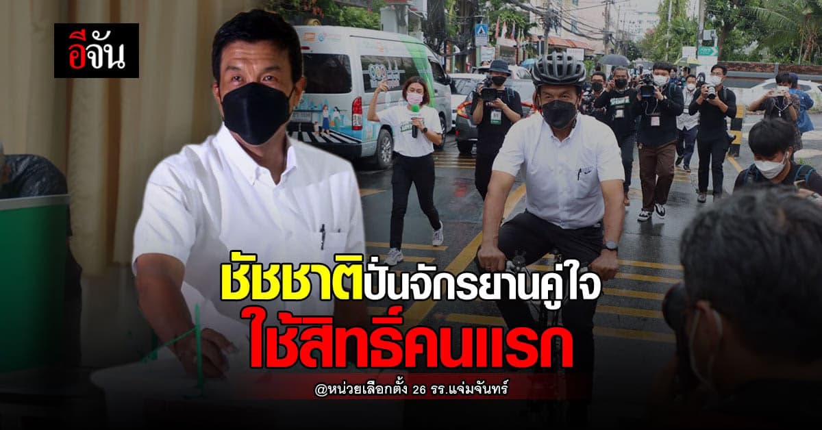ชัชชาติ ปั่นจักรยานคู่ใจ ลงคะเเนนเสียงคนเเรก!