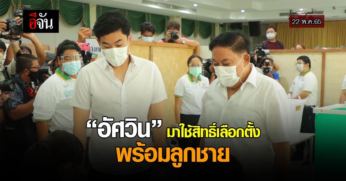 พล.ต.อ. อัศวิน ขวัญเมือง เดินทางมาใช้สิทธิ์เลือกตั้ง พร้อมลูกชาย