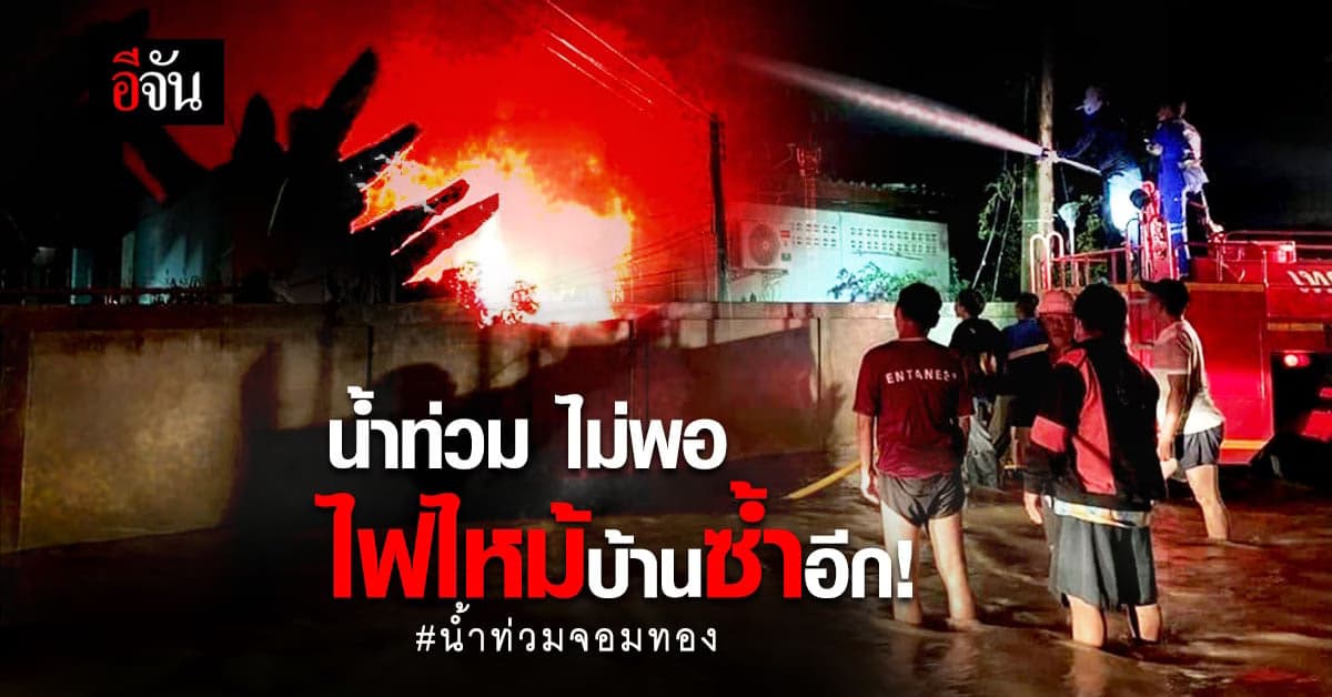เคราะห์ซ้ำ บ้านน้ำท่วมหนัก ไม่พอไฟไหม้ซ้ำ!