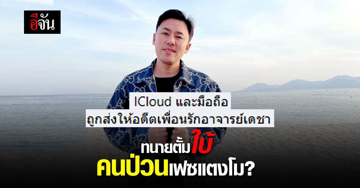 ทนายตั้มเผย เหตุป่วนเฟซบุ๊กแตงโม เรื่องนี้ให้ไปถามแม่