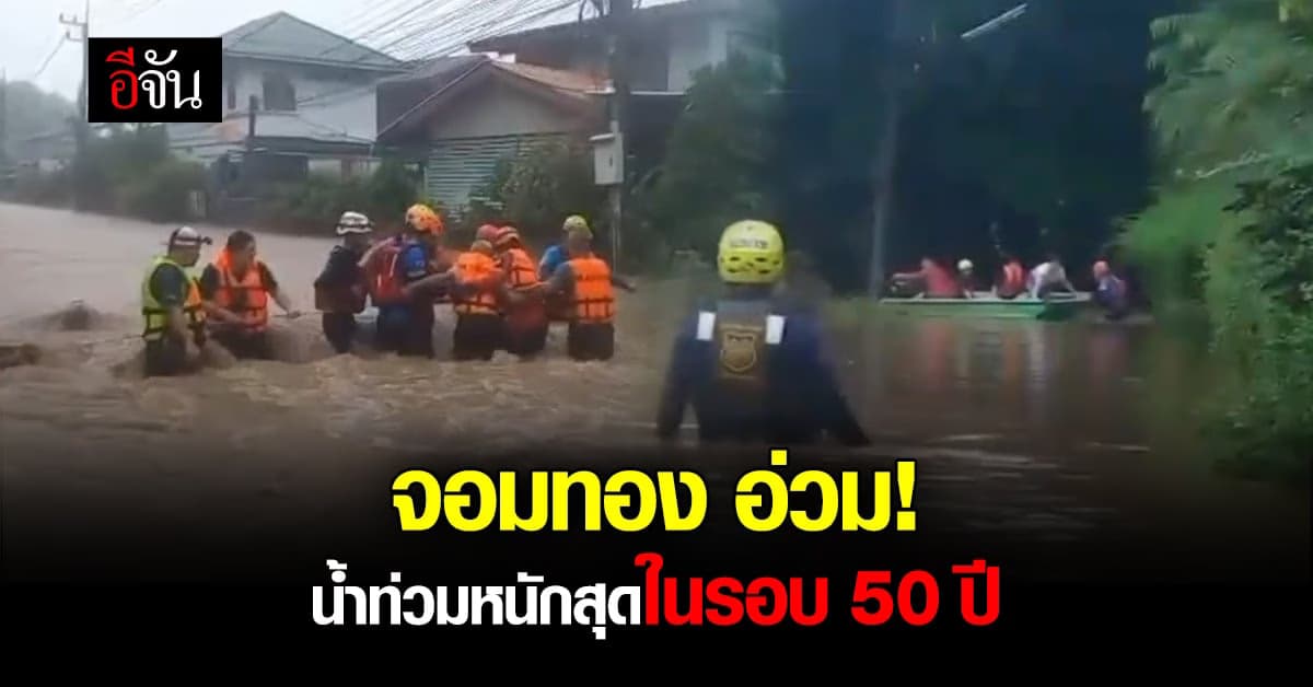 น้ำหลากจากดอยอินทนนท์ ไหลลงสู่จอมทอง ท่วมหนักสุด ในรอบ 50 ปี