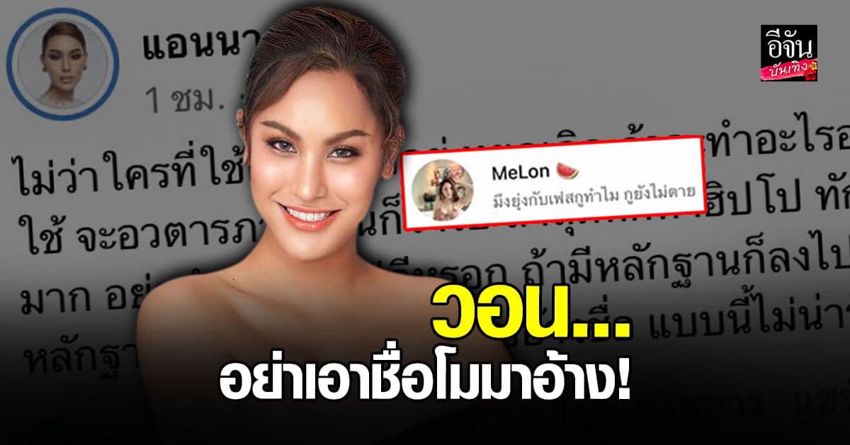 แอนนา วอน อย่าเอาชื่อ แตงโม มาอ้าง