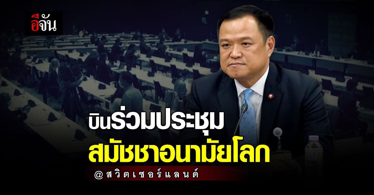 อนุทิน ร่วมประชุม สมัชชาอนามัยโลก สมัยที่ 75 ร่วม เลือกตั้ง ผ.อ. WHO