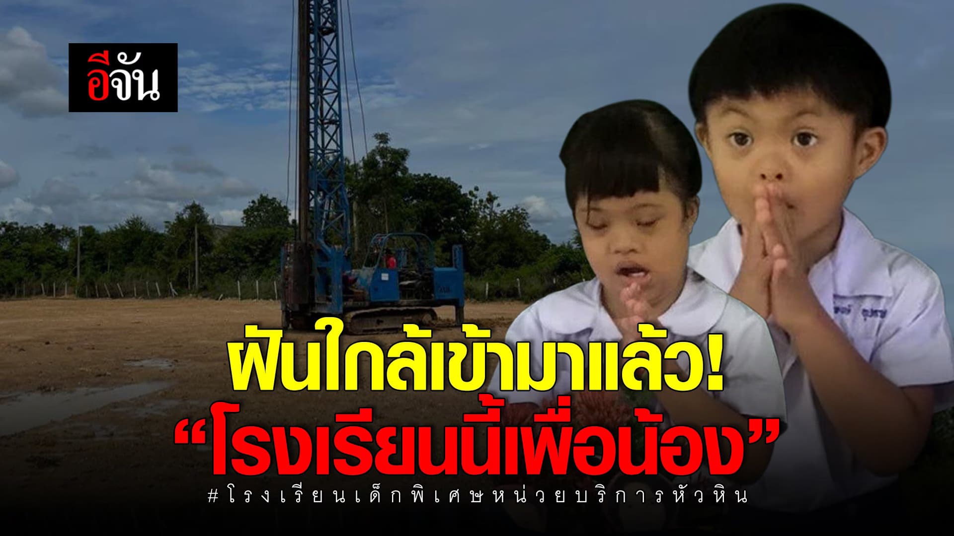 🎬 ฝันใกล้เข้ามาเเล้ว โรงเรียนนี้เพื่อน้อง