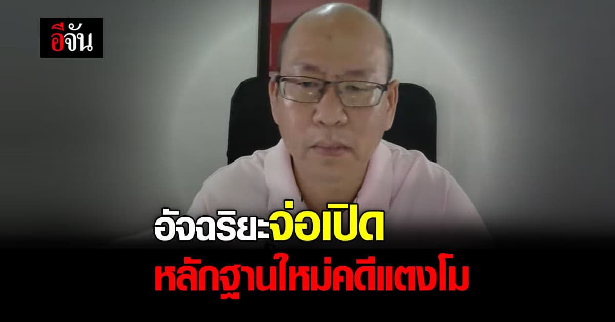 อัจฉริยะ พร้อมชน เตรียมหลักฐานใหม่คดีเเตงโม