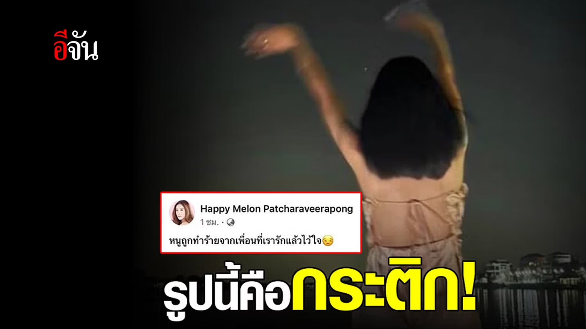 🎬 กระติก ว่าอย่างนี้หลังรูปเธอถูกโพสต์หน้าเฟซบุ๊ก แตงโม