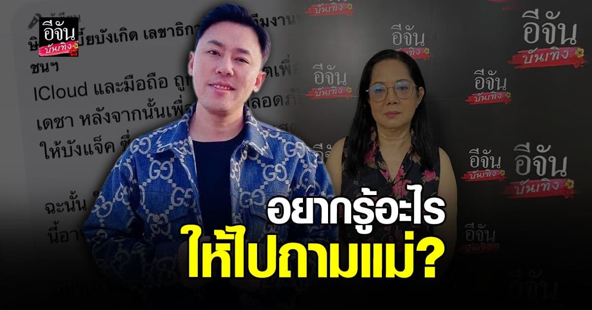 ทนายตั้ม เผย ข้อมูลของ แตงโม นิดา อยู่ในมือใครบ้าง