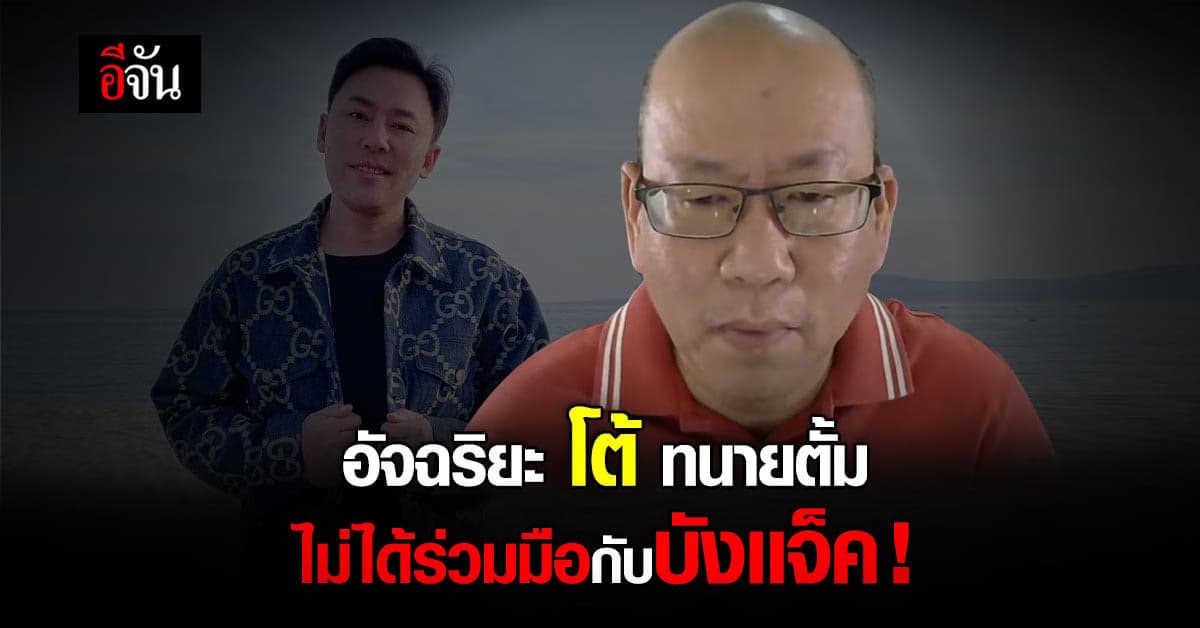 อัจฉริยะ โต้ ไม่ได้ร่วมมือกับบังเเจ็ค ไม่เคยเจอเเม่เเตงโม