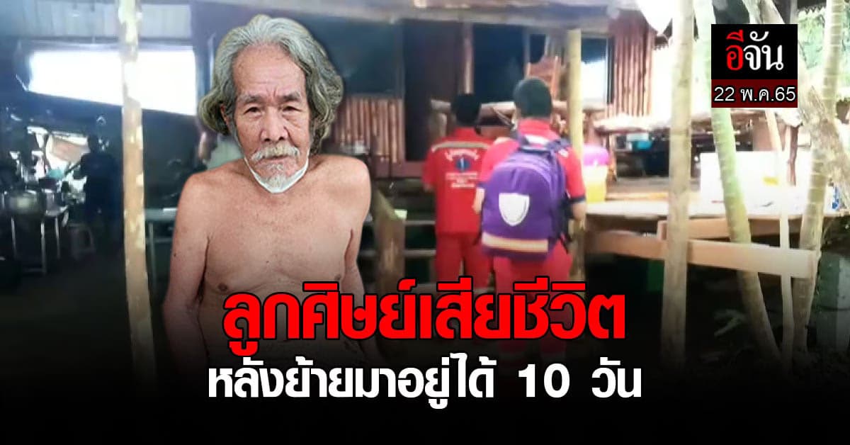 ลูกศิษย์พระบิดา ป่วยตาย คาไร่ หลังย้ายมาอยู่ได้ 10 วัน