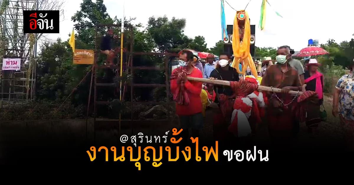 สุรินทร์ จัดงานบุญบั้งไฟ ขอฝนหลังไม่ได้จัดมา 2 ปีกว่า