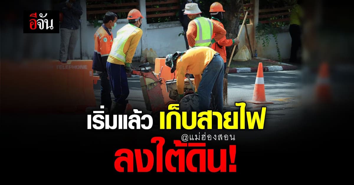 เริ่มแล้ว โครงการเคเบิลใต้ดิน 1 จังหวัด 1 ถนน เพื่อเฉลิมพระเกียรติ