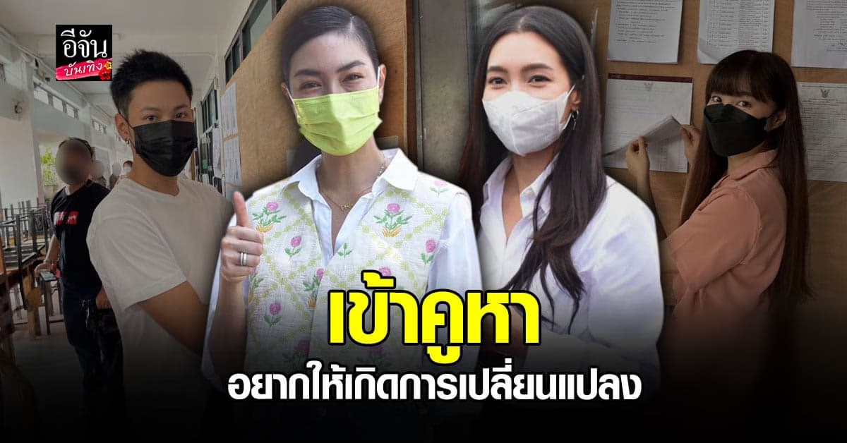 เบลล่า – แพนเค้ก เข้าคูหาใช้สิทธิ์ หวัง กรุงเทพฯ จะถูกแก้ไขปัญหา
