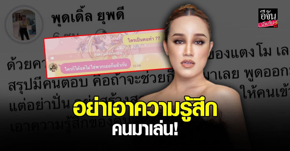 พุดเดิ้ล ยุพดี ทักไลน์หา แตงโม หลังโซเชียลมีความเคลื่อนไหว