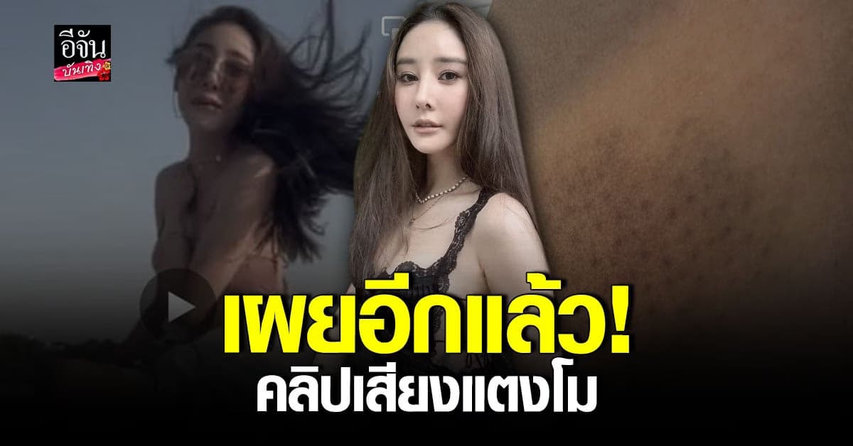 ยังโพสต์ไม่หยุด ล่าสุดเผยคลิปเสียง แตงโม พูดเรื่องโรงแรม