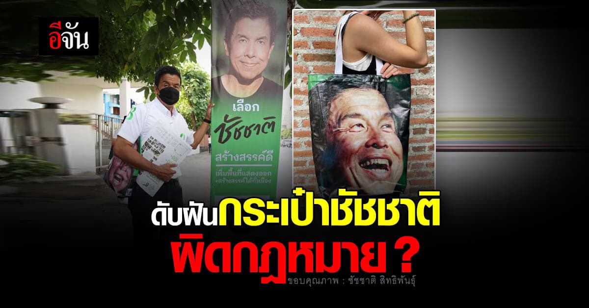 ดับฝัน คนอยากได้กระเป๋าป้ายชัชชาติ ผิดกฎหมายจริงหรือ ?