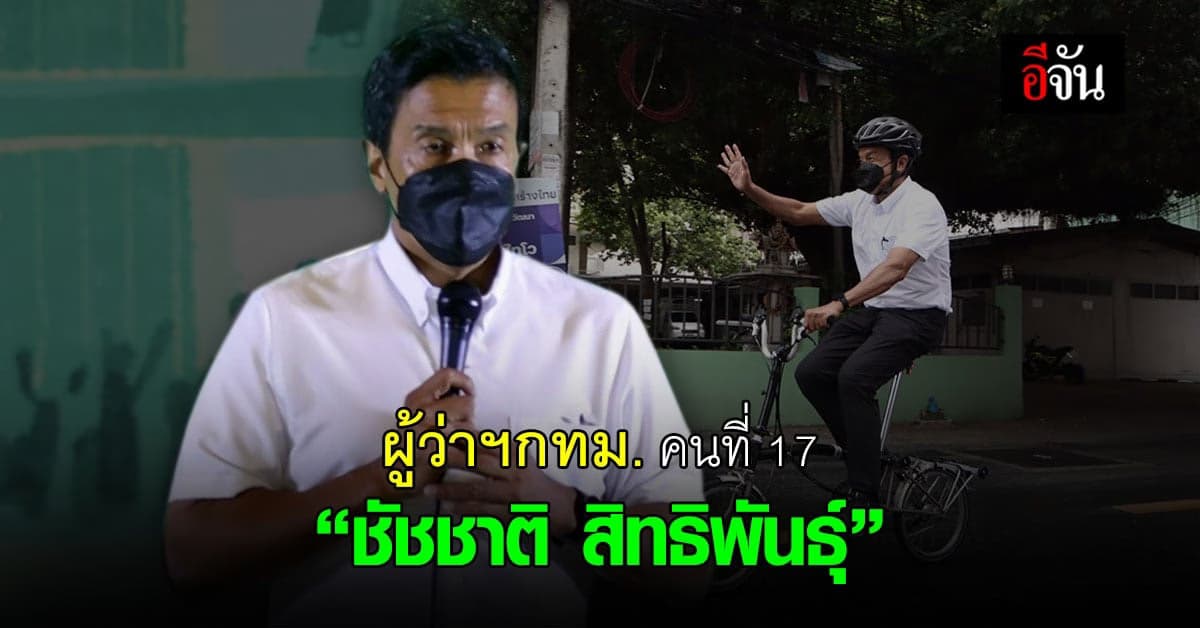 เปิดประวัติ ว่าที่ผู้ว่าฯกทม. คนที่ 17 “ชัชชาติ สิทธิพันธุ์”