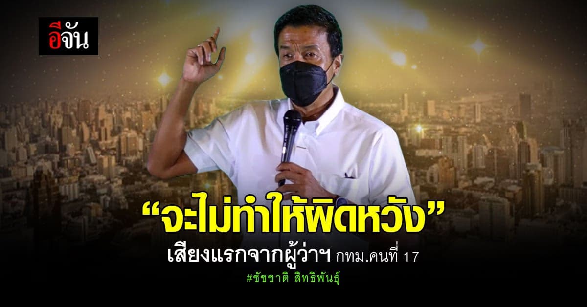 ชัชชาติปรากฏตัว! หลังผลคะแนนอย่างไม่เป็นทางการนำโด่ง