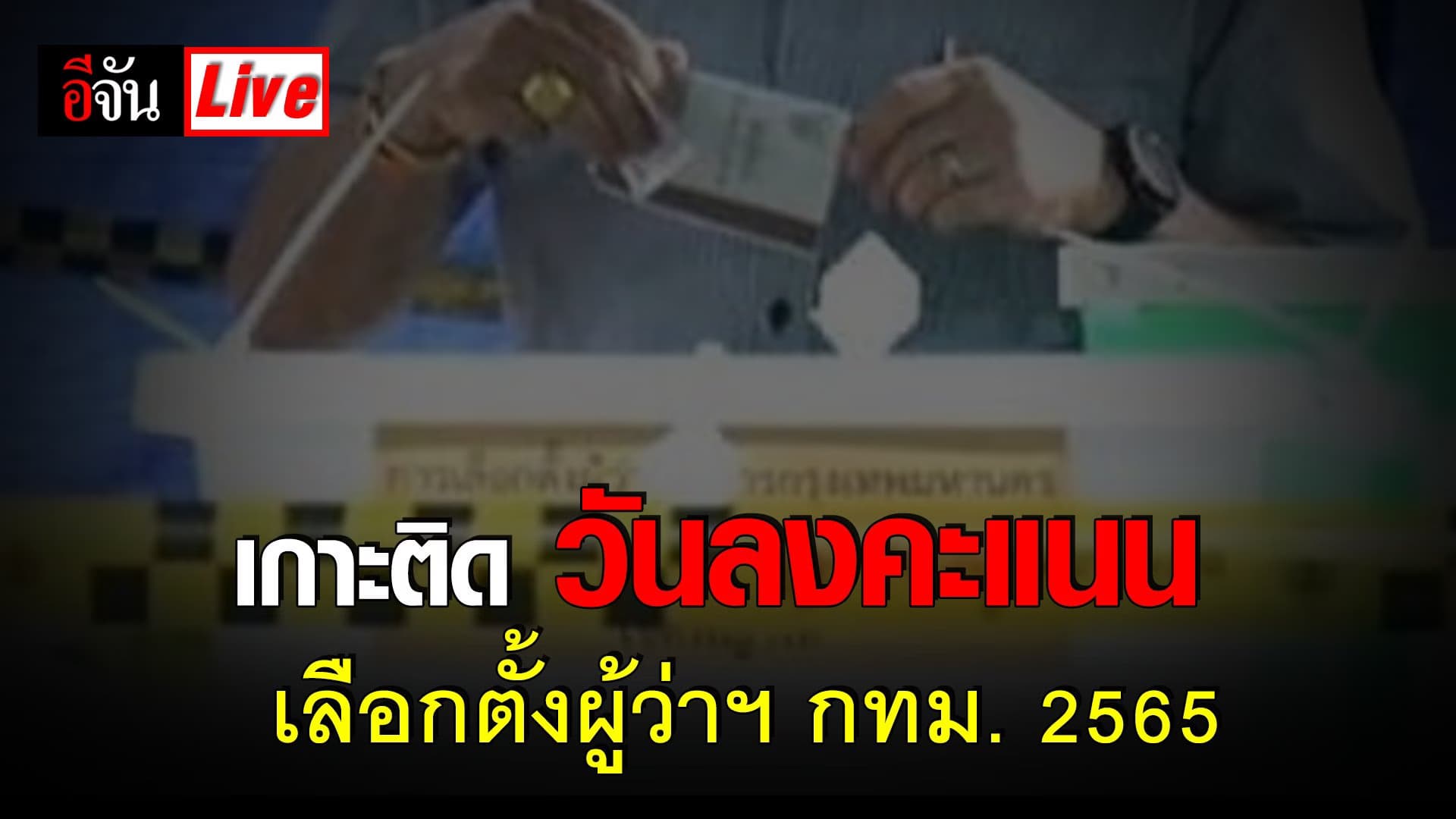 Live เกาะติด วันลงคะแนนเสียง เลือกตั้งผู้ว่ากรุงเทพฯ 2565