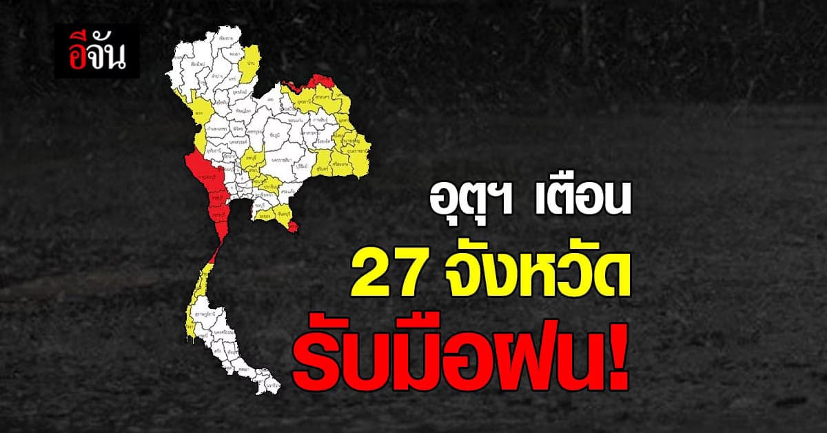 กรมอุตุนิยมวิทยา ประกาศเตือนภัย 27 จังหวัด รับมือ ฝนตกหนัก