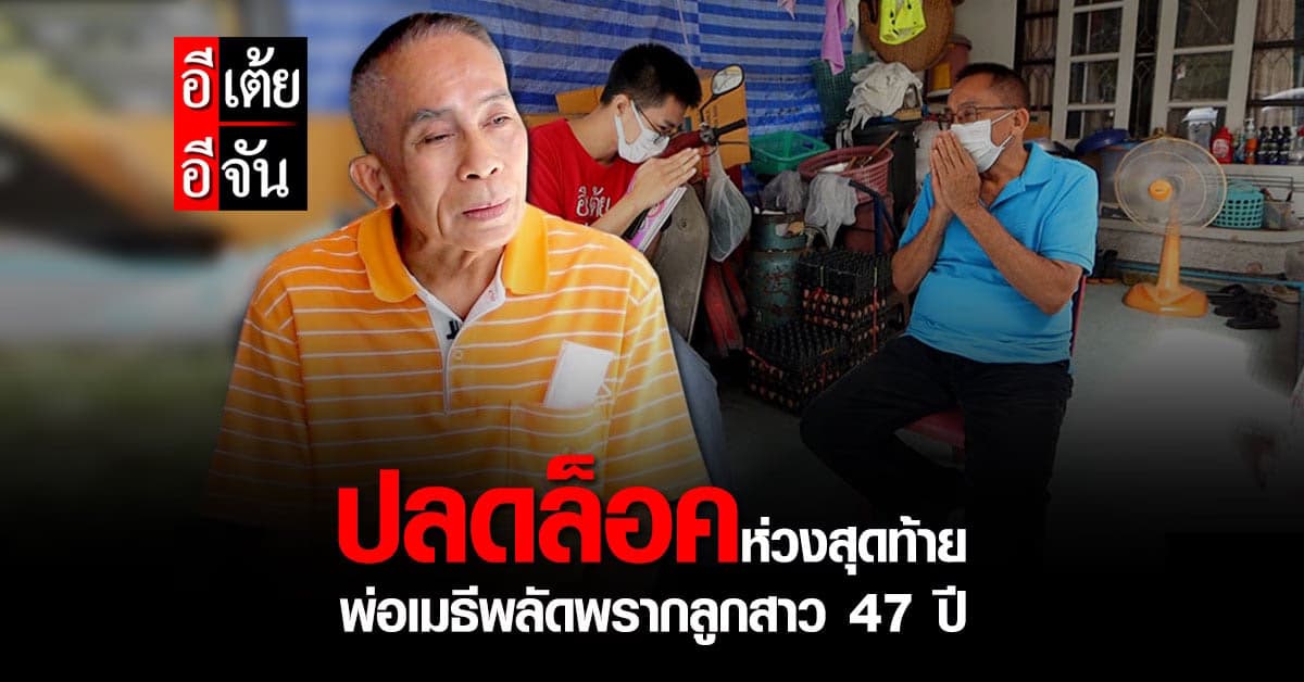 อีเต้ยอีจัน ช่วยปลดล็อคปมในใจพ่อเมธี พลัดพรากลูกสาว 47 ปี