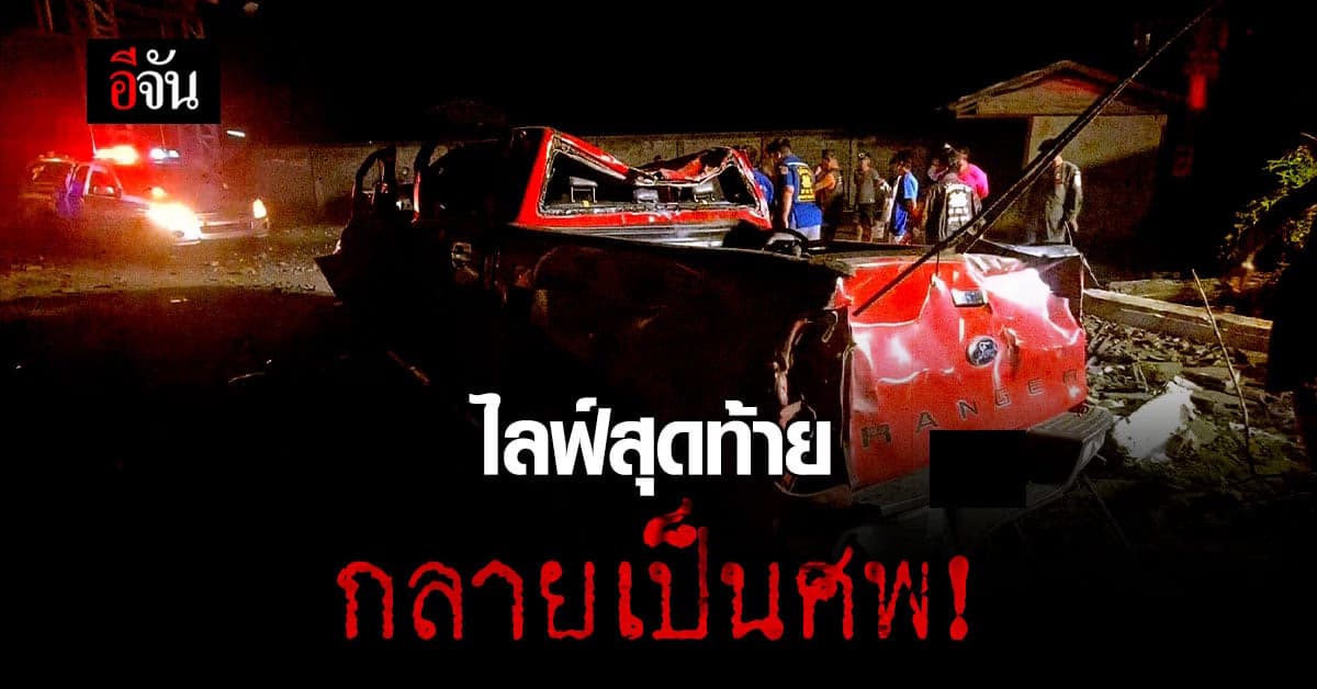 หญิงวัย 45 ไลฟ์สด ขณะขับรถแต่รถเสียหลัก พุ่งชนกำแพงโรงงาน ตายคาที่ !