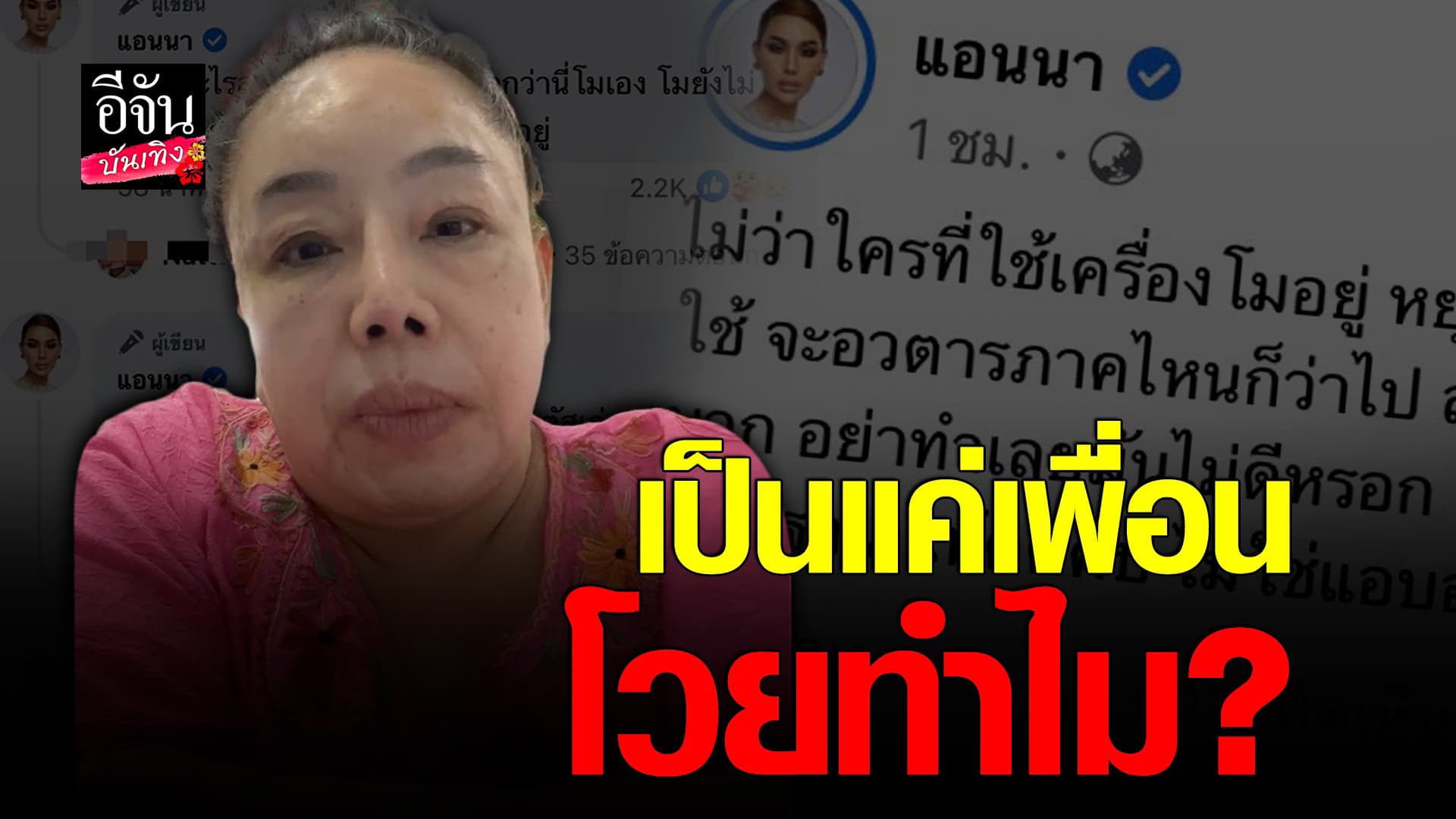 🎬 คลิปบันเทิง : ลีน่าจัง ฉะเดือดถาม แอนนา ถามโวยทำไม