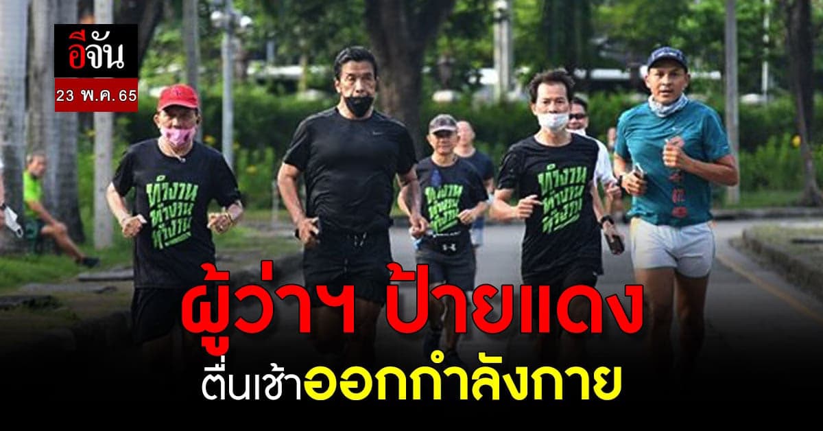 นายชัชชาติ ผู้ว่าฯกทม.คนที่ 17 เผย “พร้อมทำงานตั้งแต่วินาทีนี้”