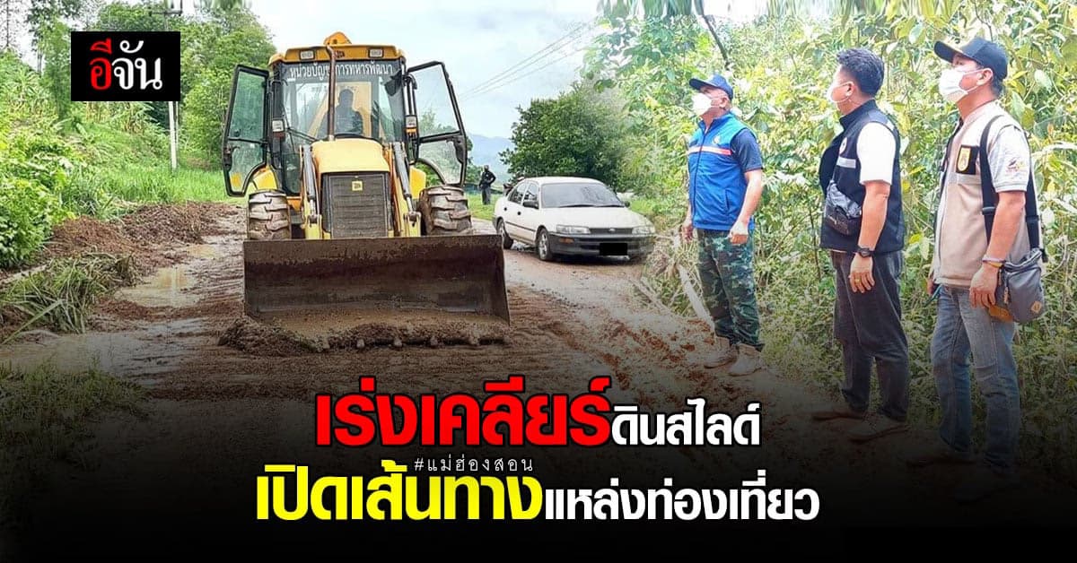 กองบัญชาการกองทัพไทย เร่งเคลียร์ ดินสไลด์ ปิดถนนไปกลอเซโล : แม่ฮ่องสอน