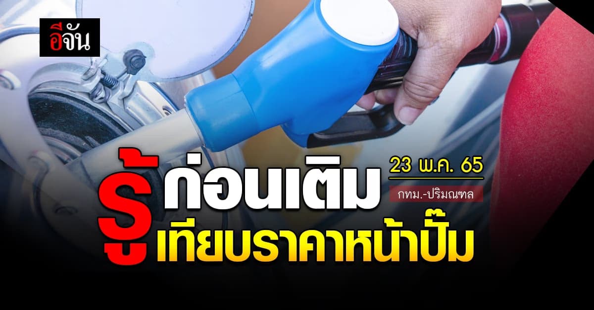 ราคาน้ำมันวันนี้ จันทร์ 23 พฤษภาคม 2565 หน้าปั๊ม กทม. และปริมณฑล