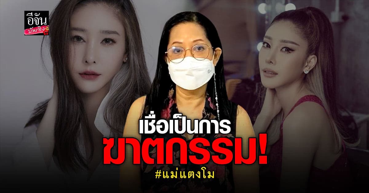 แม่เชื่อ! แตงโม เสียชีวิตเป็นการถูกฆาตกรรม