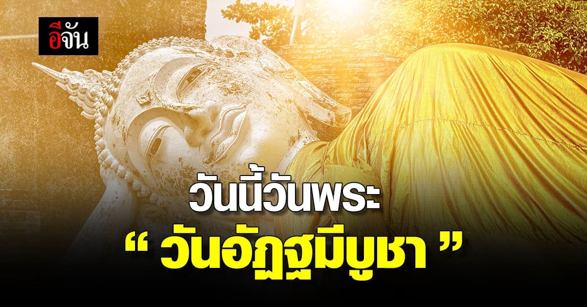 วันนี้วันพระ วันอัฏฐมีบูชา วันสำคัญของชาว พุทธศาสนิกชน