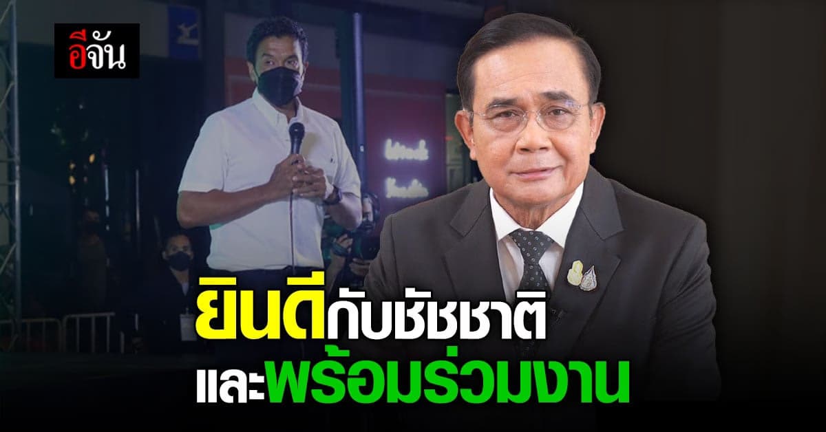 นายกฯ ยินดี หลังชัชชาติ ชนะเลือกตั้งผู้ว่าฯกทม. ยืนยัน พร้อมร่วมงาน