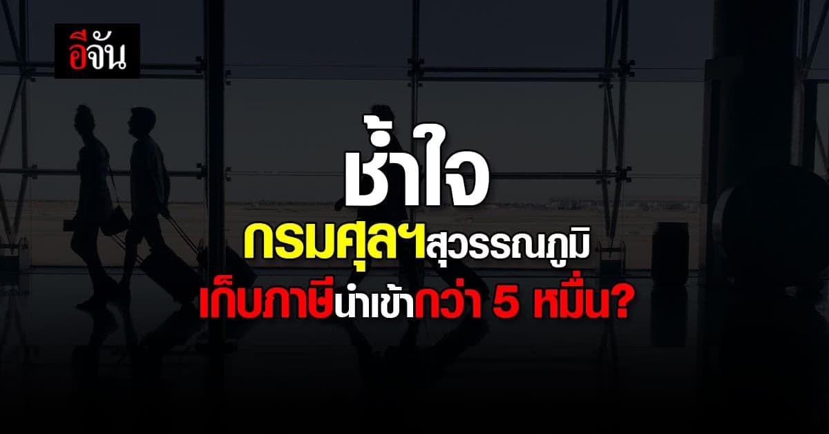 สาวโพสต์ กรมศุลกากรสุวรรณภูมิ รื้อกระเป๋า เก็บภาษีแบรนด์เนม
