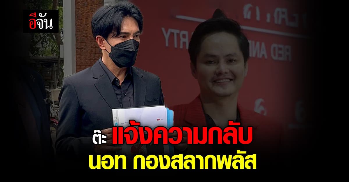 ต๊ะ บอยสเก๊าท์ แจ้งความกลับ​ นอท​ กองสลากพลัส