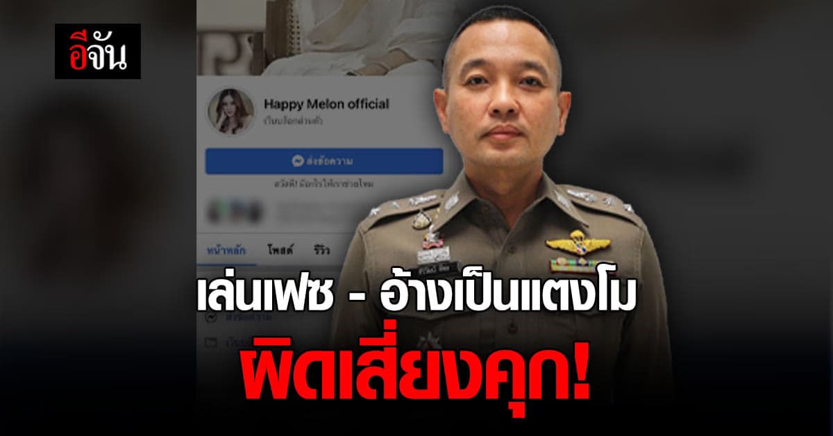 ตำรวจเตือนคนป่วนเฟซบุ๊ก อ้างเป็นแตงโม มีความผิดเสี่ยงคุก
