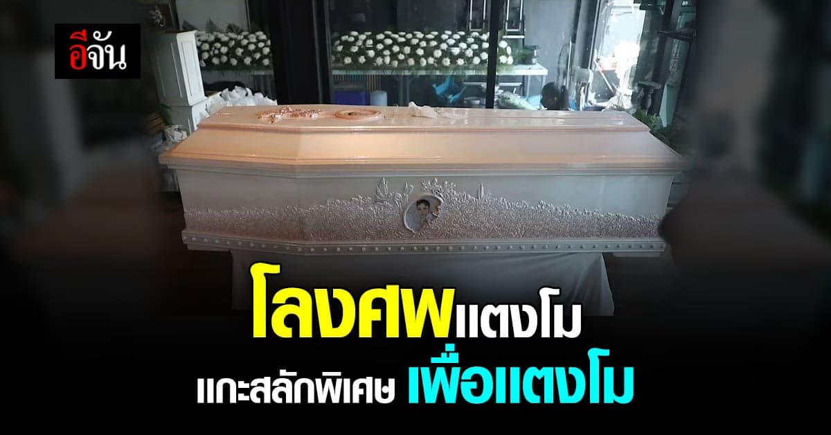 สุริยาหีบศพ มอบโลงศพเเตงโม ก่อนวันฌาปนกิจ